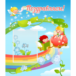 Стенд "Поздравляем!" 0.6x0.7 - fgospostavki.ru - Нижневартовск