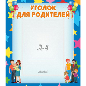 Стенд "Уголок для родителей" - fgospostavki.ru - Нижневартовск