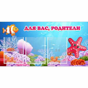 Стенд "Для вас родители!" с 3 карманами - fgospostavki.ru - Нижневартовск