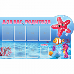 Стенд "Для вас родители!" 1.5x0.9 - fgospostavki.ru - Нижневартовск