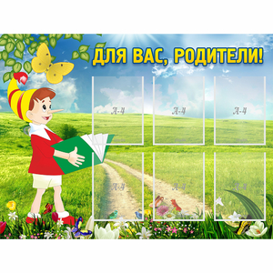 Стенд "Для вас родители!" №14 - fgospostavki.ru - Нижневартовск