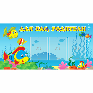 Стенд "Для вас родители!" 1.2x0.6 - fgospostavki.ru - Нижневартовск
