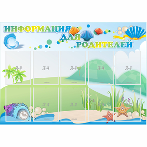 Стенд "Информация для родителей" 1.3x0.9 - fgospostavki.ru - Нижневартовск