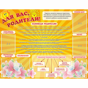 Стенд "Для Вас родители!" с 6 карманами - fgospostavki.ru - Нижневартовск