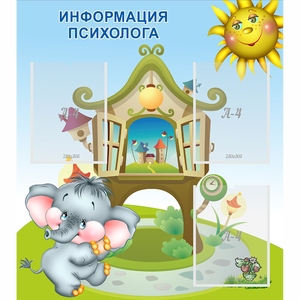 Стенд "Информация психолога" - fgospostavki.ru - Нижневартовск