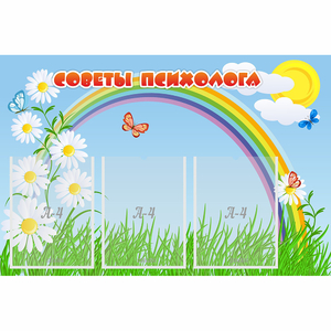 Стенд "Советы психолога" с 3 карманами - fgospostavki.ru - Нижневартовск