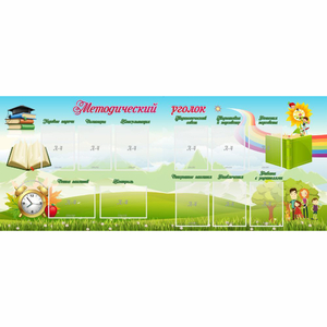 Стенд "Методический уголок" с 11 карманами - fgospostavki.ru - Нижневартовск