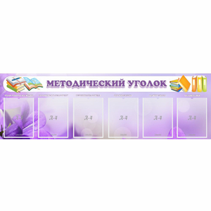 Стенд "Методический уголок" с 6 карманами - fgospostavki.ru - Нижневартовск