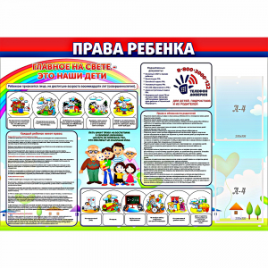 Стенд "Права ребенка" с 2 карманами - fgospostavki.ru - Нижневартовск