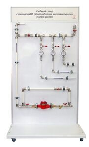 Учебный стенд «Узел ввода В1 (водоснабжение многоквартирного жилого дома)» - fgospostavki.ru - Нижневартовск