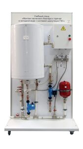 Учебный стенд «Монтаж настенного бойлера к горячей и холодной воде с системой циркуляции ГВС» - fgospostavki.ru - Нижневартовск