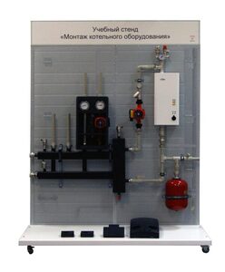 Учебный стенд «Монтаж котельного оборудования» - fgospostavki.ru - Нижневартовск