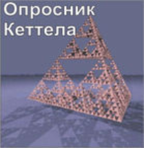 Комплект методик для диагностики структуры личности Р. Кеттела комплект для группового тестирования - fgospostavki.ru - Нижневартовск