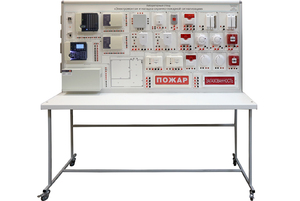 Лабораторный стенд «Электромонтаж и наладка охранно-пожарной сигнализации» - fgospostavki.ru - Нижневартовск