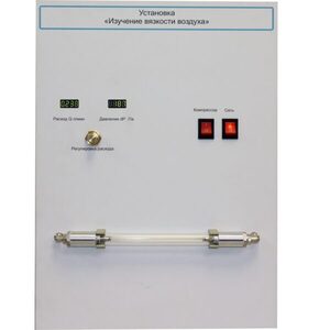 Установка "Изучение вязкости воздуха" - fgospostavki.ru - Нижневартовск