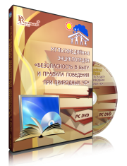 DVD "Мультимедийная энциклопедия «Безопасность в быту и правила поведения при природных ЧС»" - fgospostavki.ru - Нижневартовск