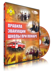 DVD «Эвакуация школы при пожаре» - fgospostavki.ru - Нижневартовск