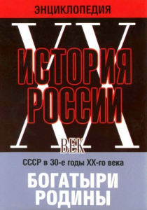 DVD "Мультимедийная энциклопедия «История России. ХХ век» СССР в 30-е годы. "Богатыри Родины" - fgospostavki.ru - Нижневартовск