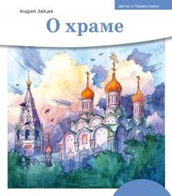 Детям о Православии. О храме - fgospostavki.ru - Нижневартовск