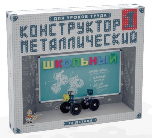 Конструктор металлический для уроков труда Школьный-1 (72 элемента) - fgospostavki.ru - Нижневартовск