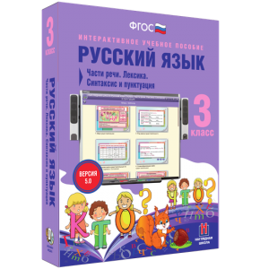 Русский язык 3 класс. Части речи. Лексика. Синтаксис и пунктуация - fgospostavki.ru - Нижневартовск