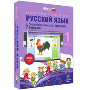 Русский язык 1 класс. Звуки и буквы. Синтаксис. Состав слова. Орфография - fgospostavki.ru - Нижневартовск