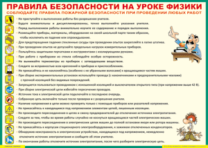 Таблица "Правила безопасности на уроке физики" (100х140 сантиметров, винил) - fgospostavki.ru - Нижневартовск