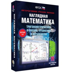 Наглядная математика. Тригонометрические функции, уравнения и неравенства - fgospostavki.ru - Нижневартовск