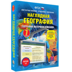Наглядная география. География материков и океанов. 7 класс - fgospostavki.ru - Нижневартовск
