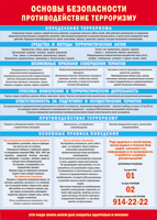 Таблица "Основы безопасности. Противодействия терроризму" (100х140 сантиметров, винил) - fgospostavki.ru - Нижневартовск