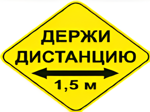 Наклейка соблюдай дистанцию 1,5м (ромб 426мм) - fgospostavki.ru - Нижневартовск