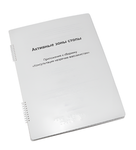 Пособие для слабовидящих - Активные зоны стопы - fgospostavki.ru - Нижневартовск