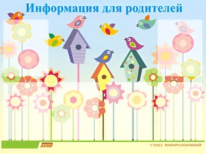Стенд информационный для ДОУ "Информация для родителей" (80х110см, 6 карм., алюм. проф.) - fgospostavki.ru - Нижневартовск
