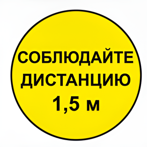 Наклейка соблюдай дистанцию 1,5м (круг 320мм) - fgospostavki.ru - Нижневартовск