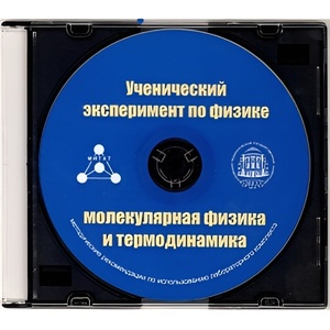 Методические рекомендации по использованию лабораторного комплекта по молекулярной физике и термодинамике «Ученический эксперимент по физике. Молекулярная физика и термодинамика» - fgospostavki.ru - Нижневартовск