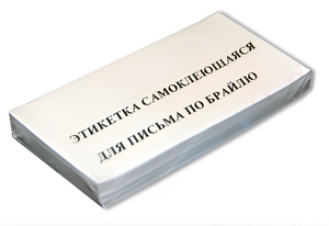Набор этикеток для письма по Брайлю - fgospostavki.ru - Нижневартовск
