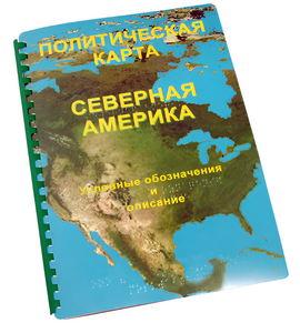 Пособие для слабовидящих - Политическая карта Северной и Центральной Америки - fgospostavki.ru - Нижневартовск
