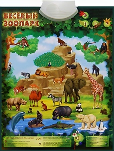 Озвученный плакат "Веселый зоопарк" - fgospostavki.ru - Нижневартовск