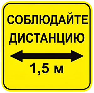 Наклейка соблюдай дистанцию 1,5м (квадрат 320мм) вариант 2 - fgospostavki.ru - Нижневартовск