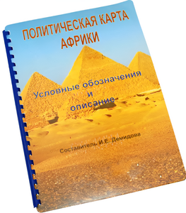 Пособие для слабовидящих - Политическая карта Африки - fgospostavki.ru - Нижневартовск