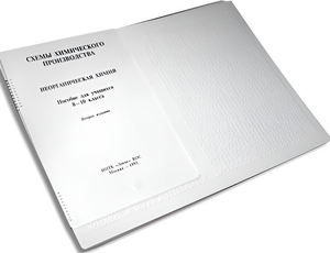 Пособие для слабовидящих детей - Схемы химического производства - fgospostavki.ru - Нижневартовск