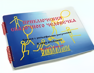 Пособие для слабовидящих детей - Приключение сказочного человечка - fgospostavki.ru - Нижневартовск