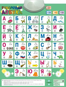 Озвученный плакат «Говорящая Азбука» - fgospostavki.ru - Нижневартовск