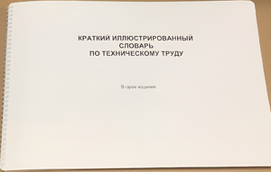 Пособие для слабовидящих - "Краткий иллюстрированный словарь по техническому труду" - fgospostavki.ru - Нижневартовск