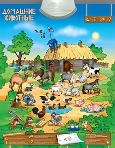 Озвученный плакат "Домашние животные" - fgospostavki.ru - Нижневартовск