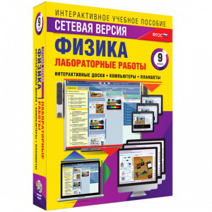 Лабораторные работы по физике 9 класс. Сетевая версия - fgospostavki.ru - Нижневартовск
