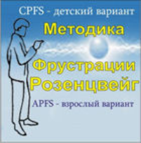 Комплект методик для диагностики фрустрированности (С. Розенцвейг) комплект для индивидуального тестирования - fgospostavki.ru - Нижневартовск