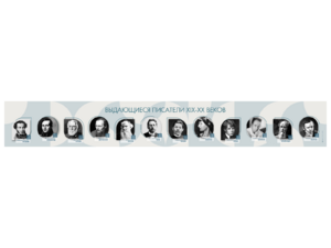 Стенд-лента "Выдающиеся русские писатели" - fgospostavki.ru - Нижневартовск