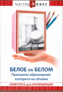 DVD "Мастер-класс. Живопись для начинающих. Белое на белом. Принципы образования колорита на объеме" - fgospostavki.ru - Нижневартовск