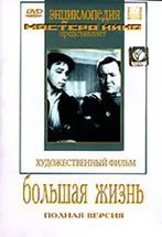 DVD художественный фильм "Большая жизнь" - fgospostavki.ru - Нижневартовск